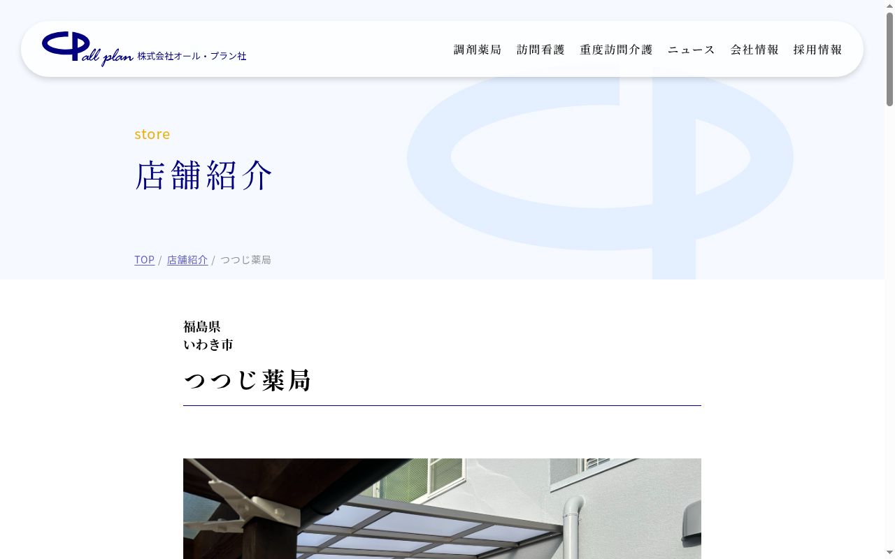 つつじ薬局の公式サイトのスクリーンショット