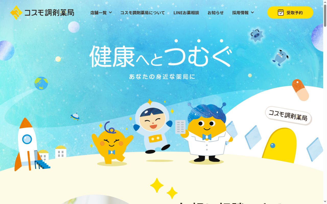 コスモ調剤薬局 観音寺店の公式サイトのスクリーンショット