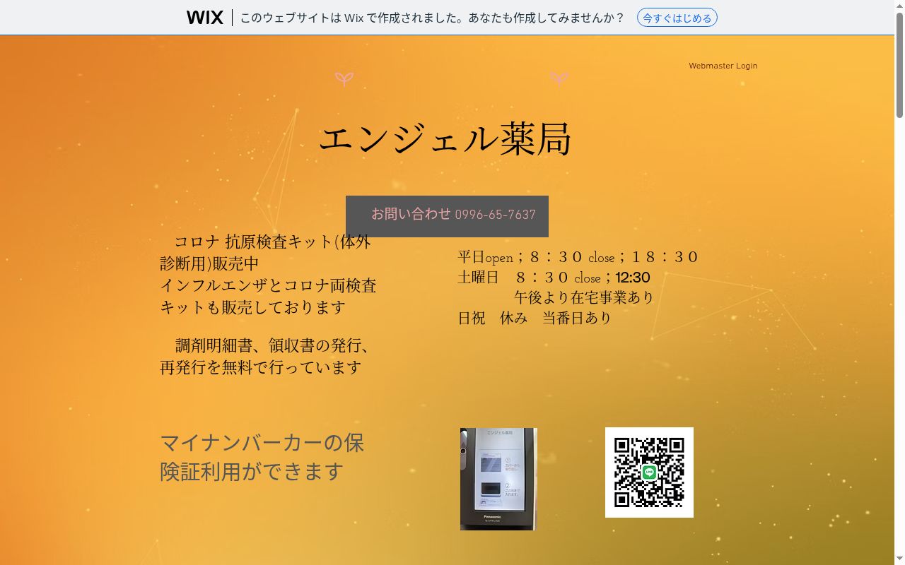 エンジェル薬局の公式サイトのスクリーンショット