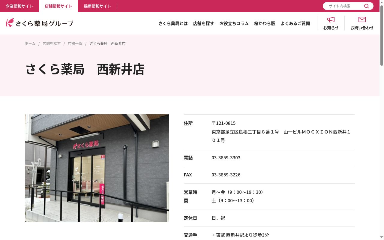 さくら薬局 西新井店の公式サイトのスクリーンショット