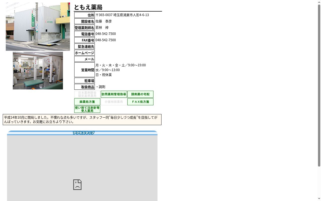 ともえ薬局の公式サイトのスクリーンショット