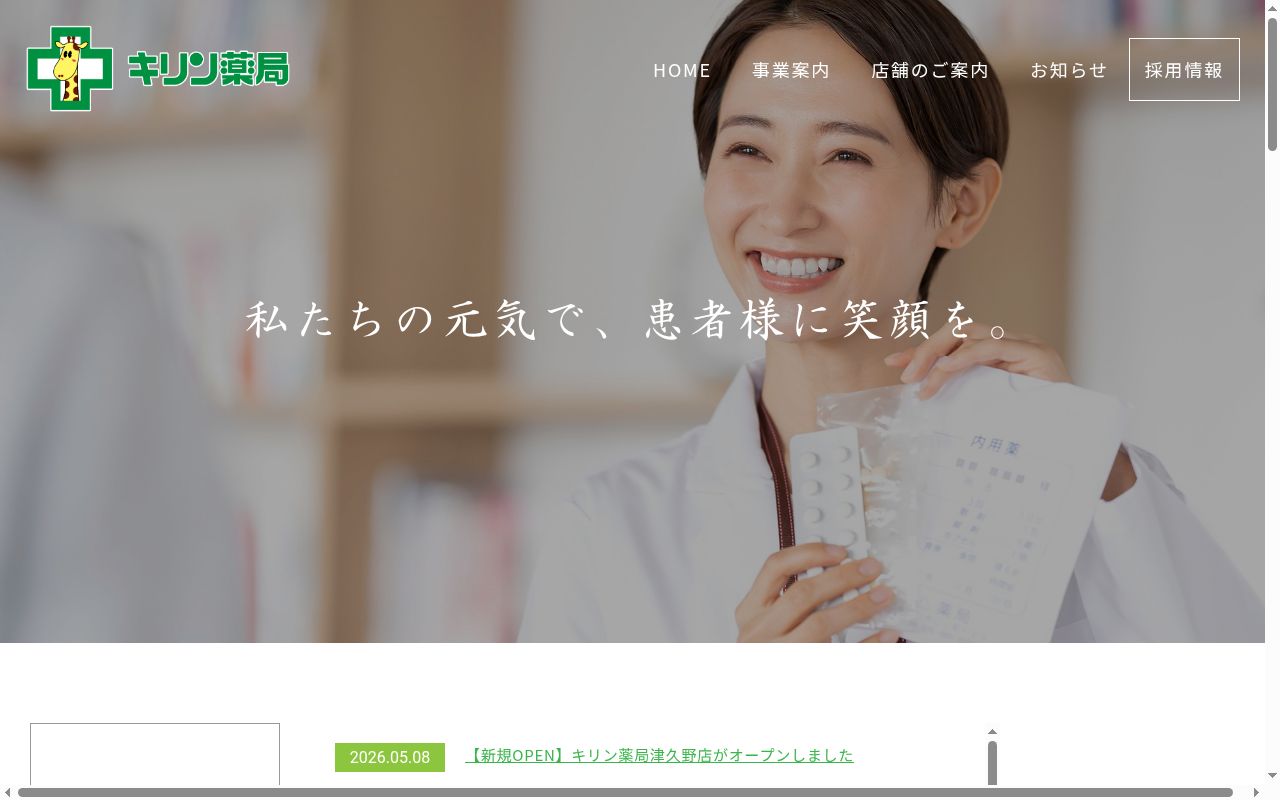 キリン 薬局 堺西店の公式サイトのスクリーンショット