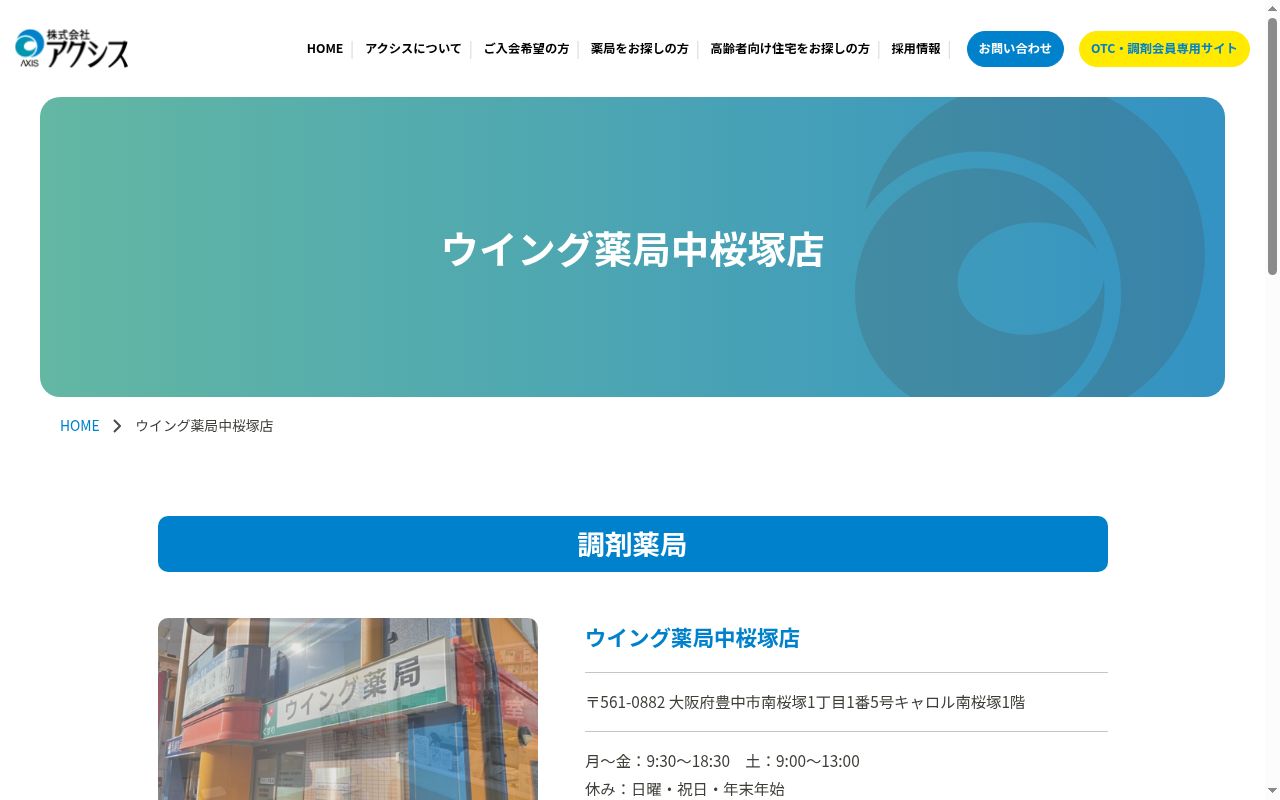 ウイング薬局 中桜塚店の公式サイトのスクリーンショット