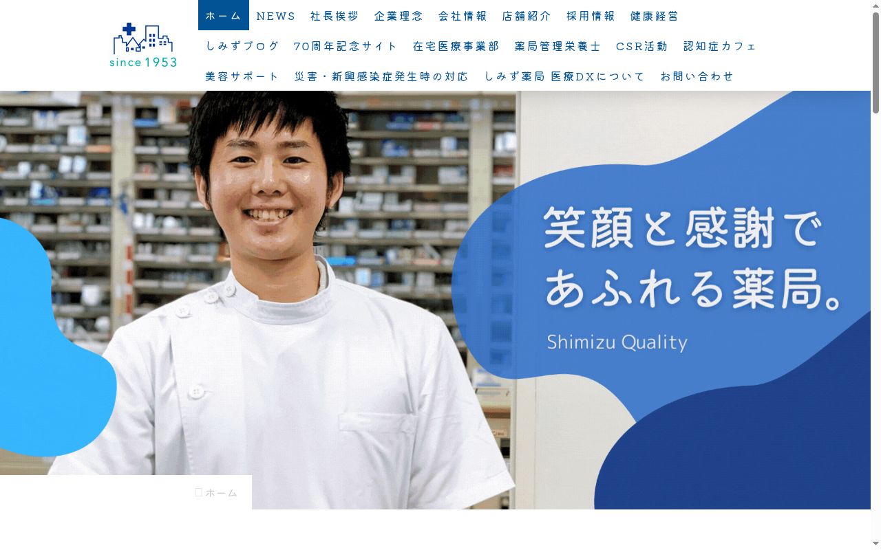しみず薬局の公式サイトのスクリーンショット