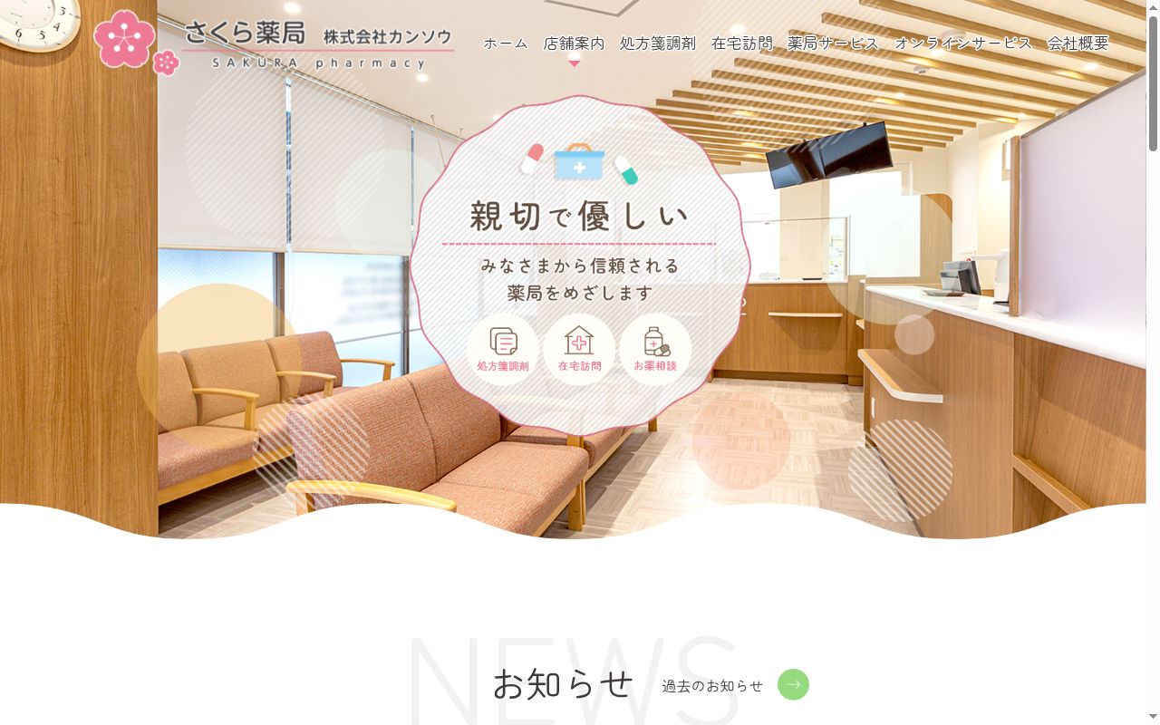 さくら　薬局　鶴橋店の公式サイトのスクリーンショット