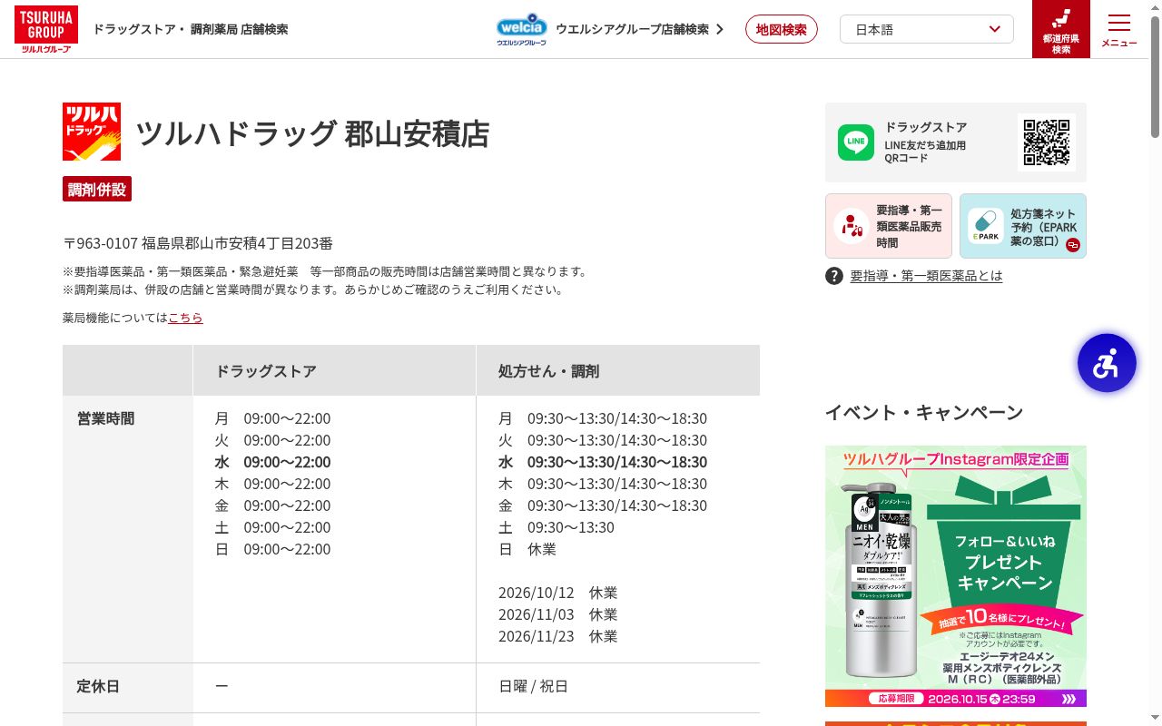 調剤薬局ツルハドラッグ郡山安積店の公式サイトのスクリーンショット