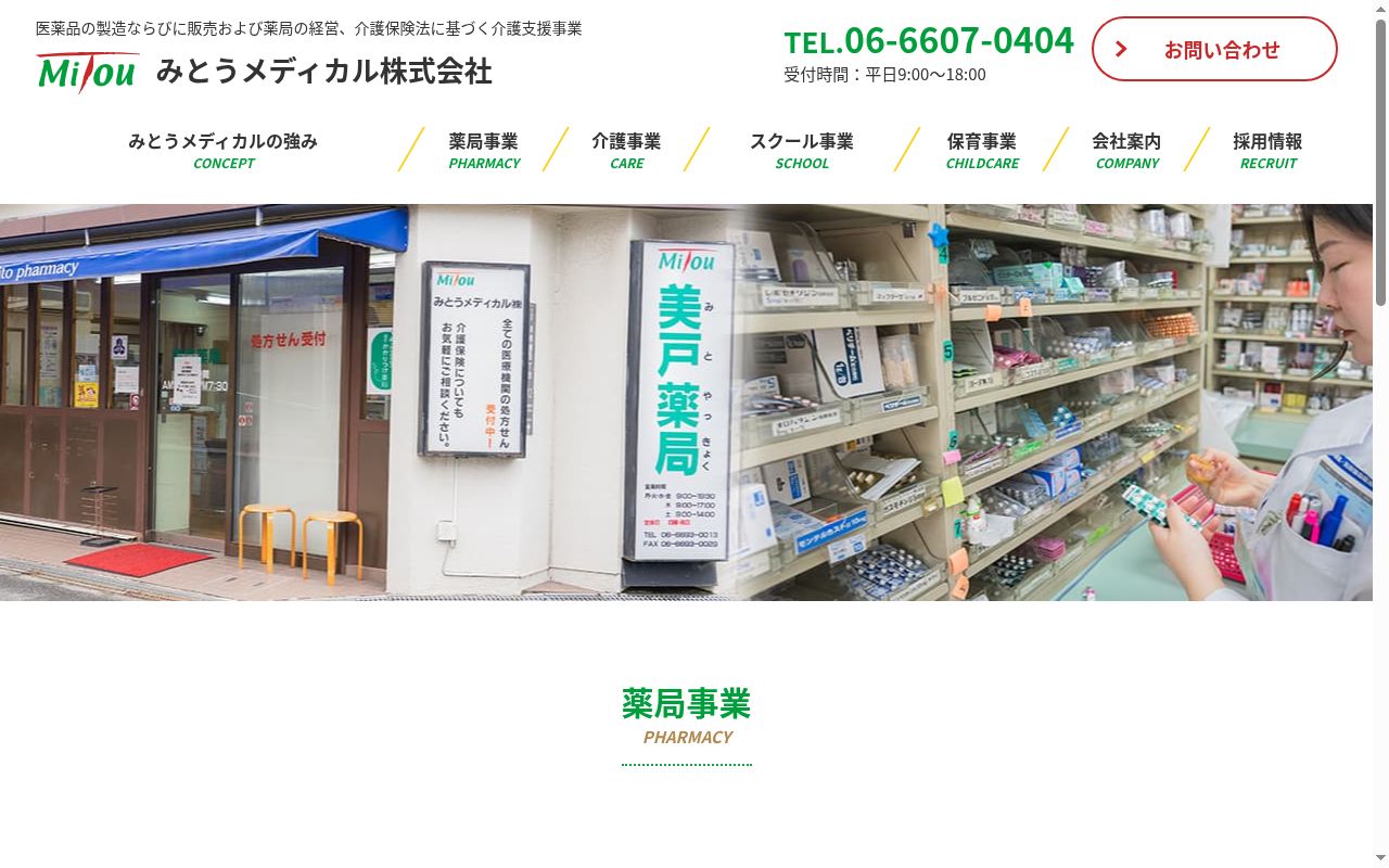 みとう薬局　清水丘店の公式サイトのスクリーンショット