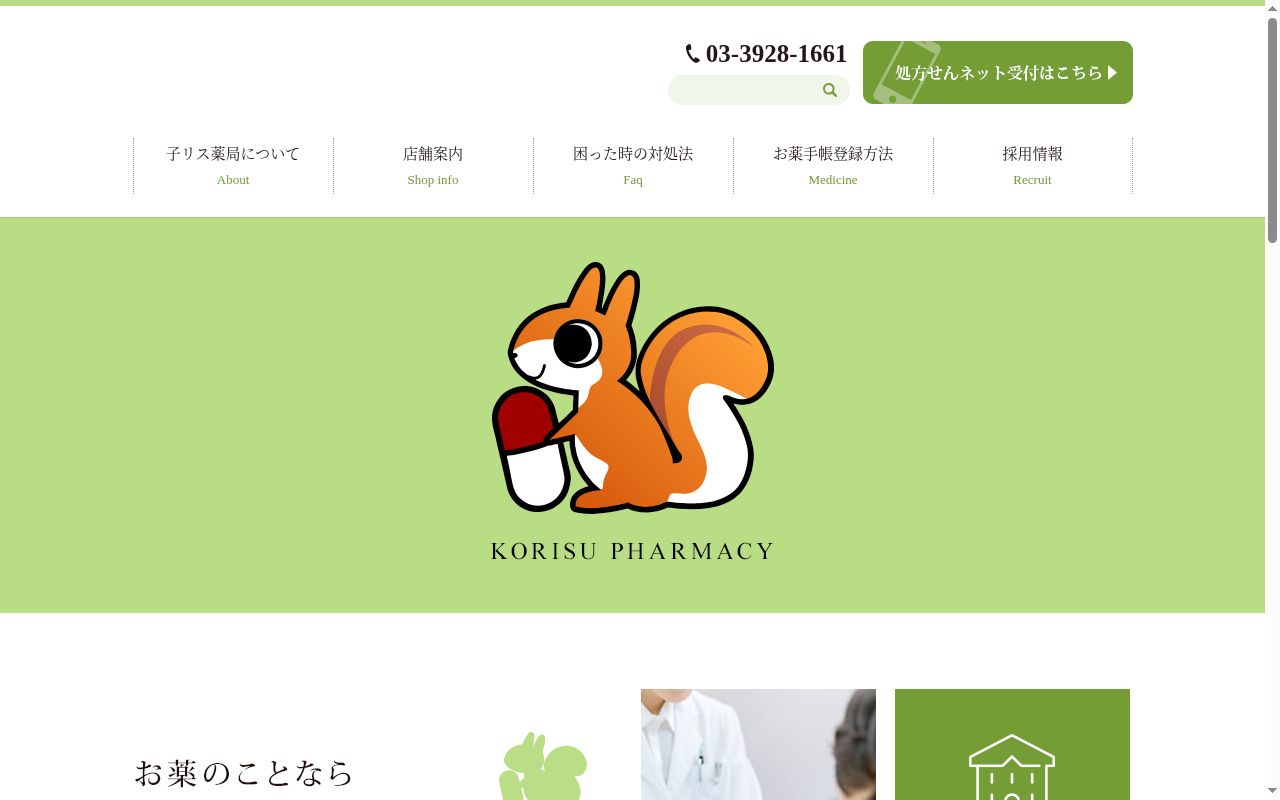 子リス薬局 石神井台店の公式サイトのスクリーンショット