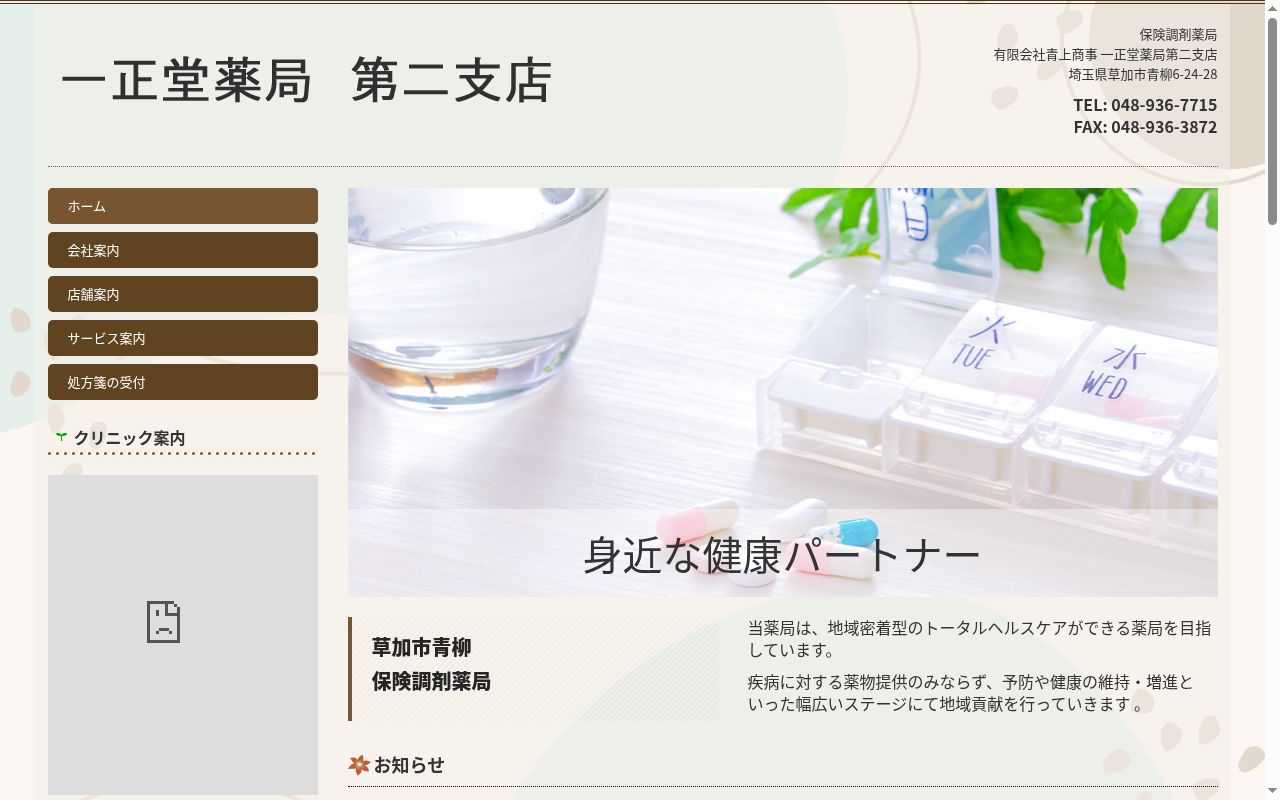 一正堂薬局第二支店の公式サイトのスクリーンショット
