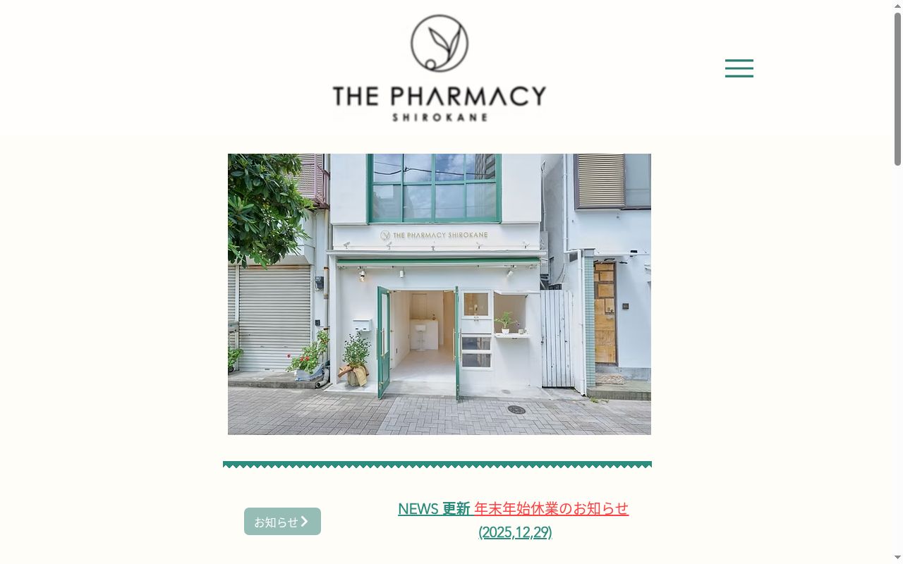 白金調剤薬局の公式サイトのスクリーンショット