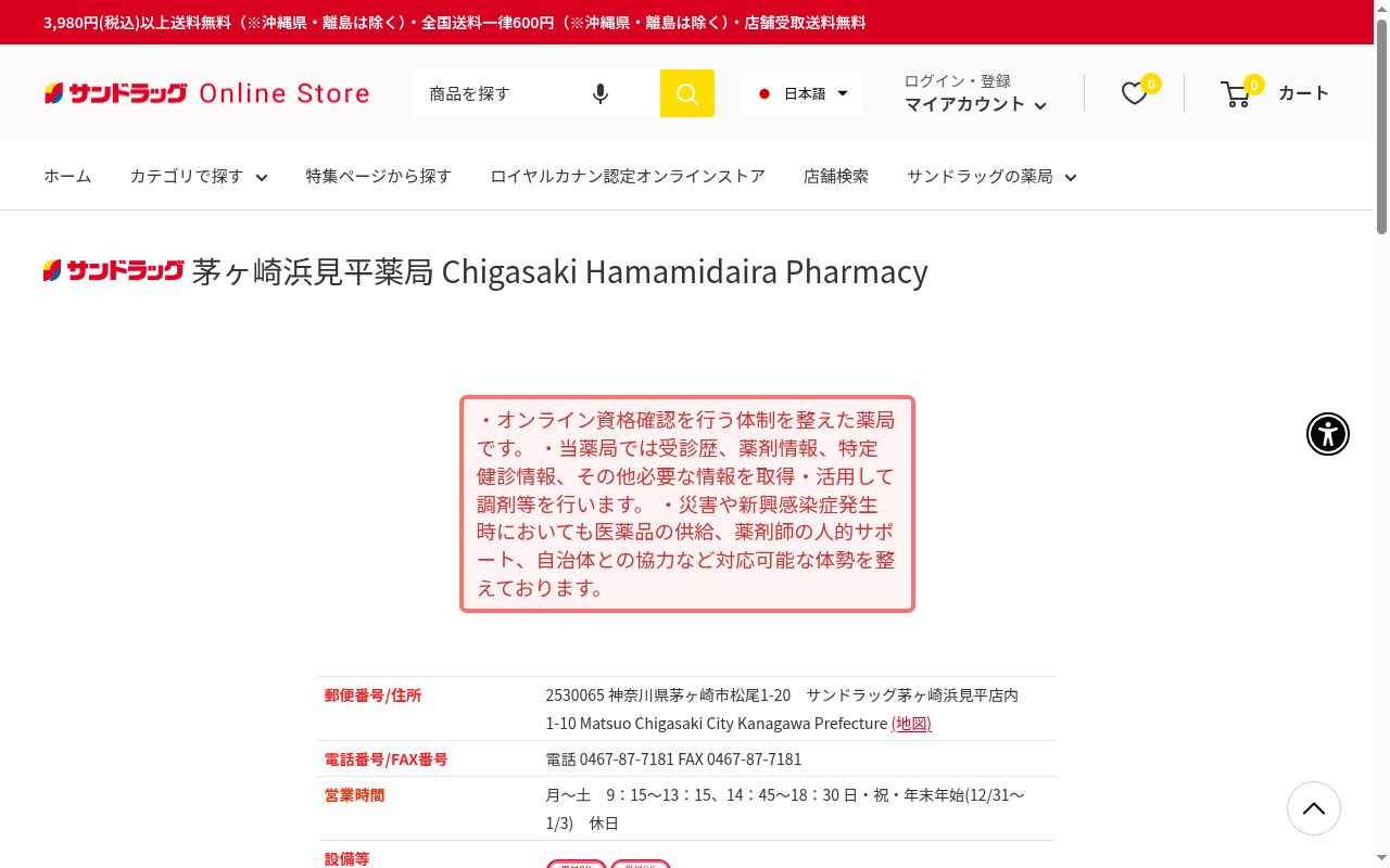 サンドラッグ茅ヶ崎浜見平薬局の公式サイトのスクリーンショット
