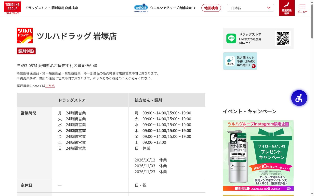 調剤薬局ツルハドラッグ岩塚店の公式サイトのスクリーンショット
