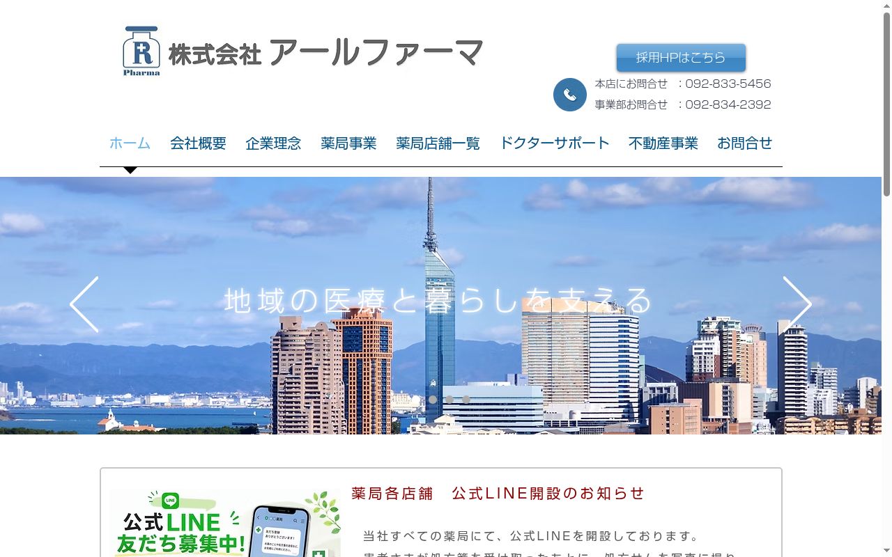アール薬局百道店の公式サイトのスクリーンショット