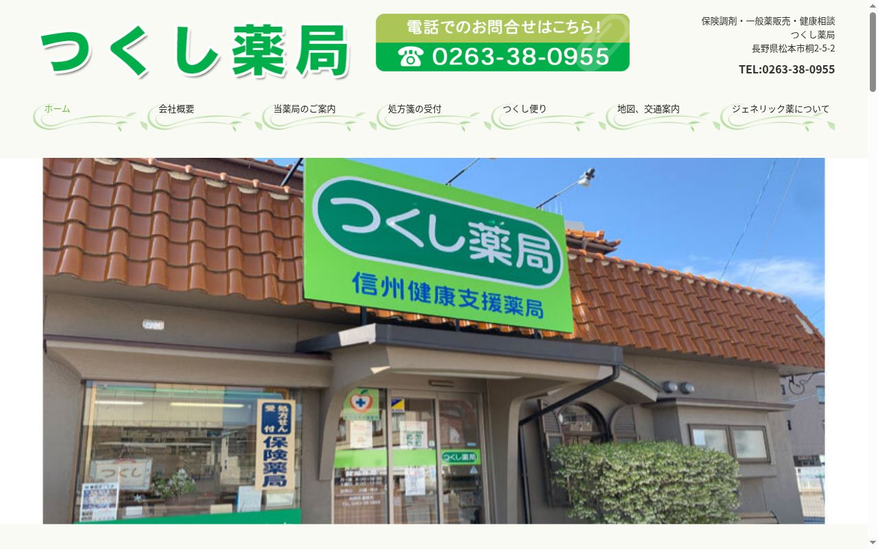 つくし薬局の公式サイトのスクリーンショット