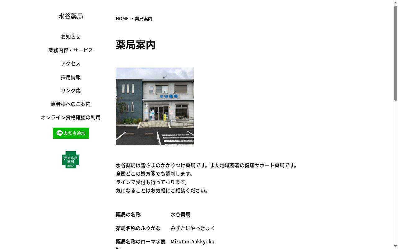 水谷薬局の公式サイトのスクリーンショット