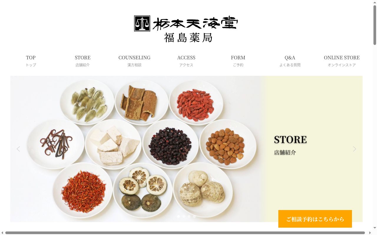 栃本天海堂　　薬局の公式サイトのスクリーンショット