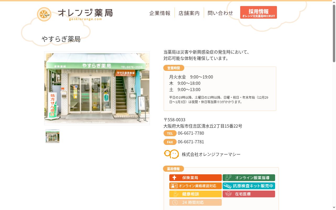 やすらぎ薬局の公式サイトのスクリーンショット