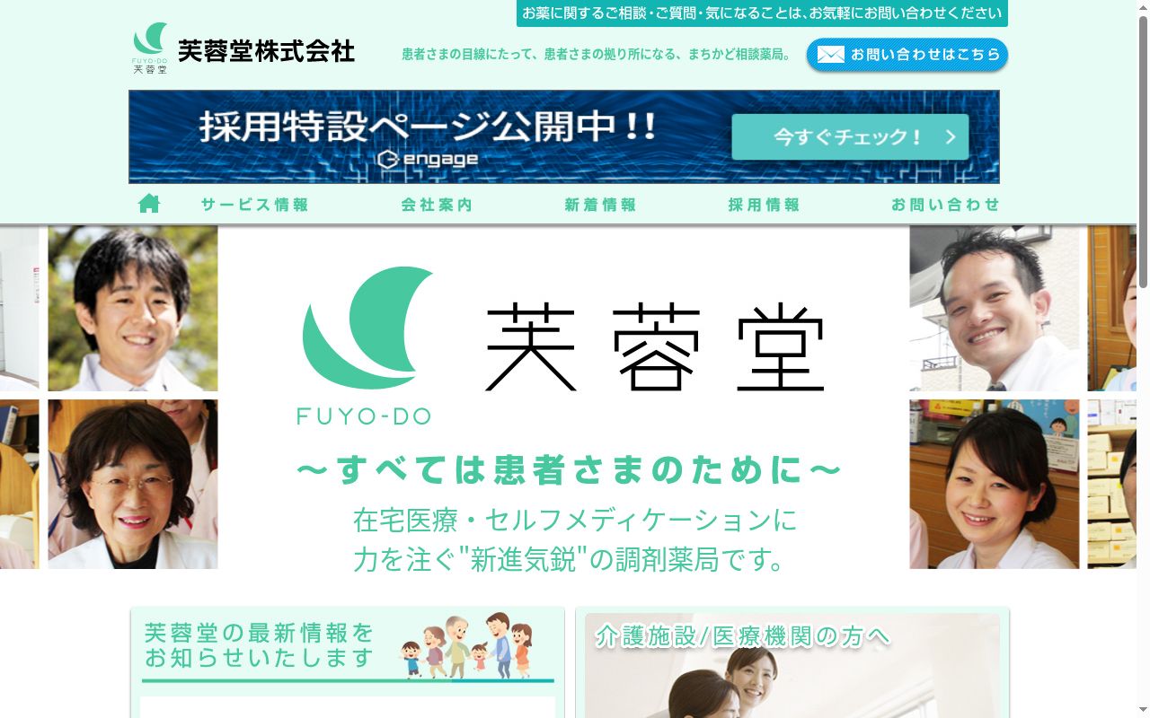 有限会社芙蓉堂薬局の公式サイトのスクリーンショット