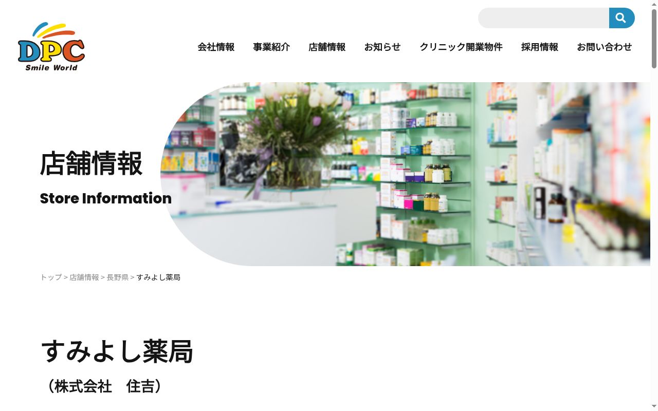 すみよし薬局の公式サイトのスクリーンショット