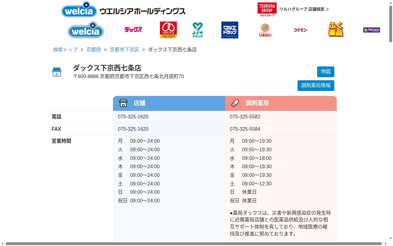 薬局ダックス下京西七条店の公式サイトのスクリーンショット
