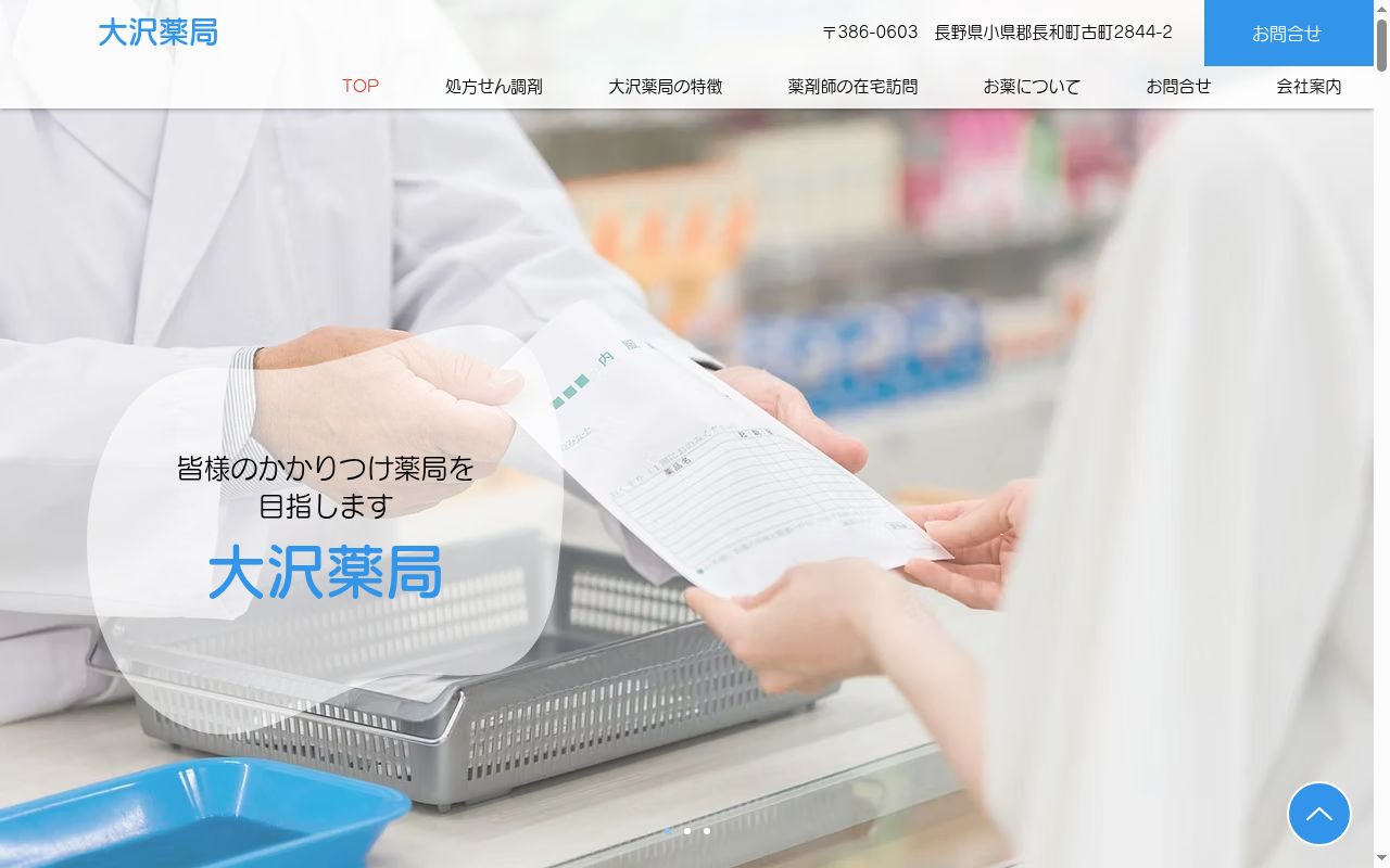 大沢薬局の公式サイトのスクリーンショット