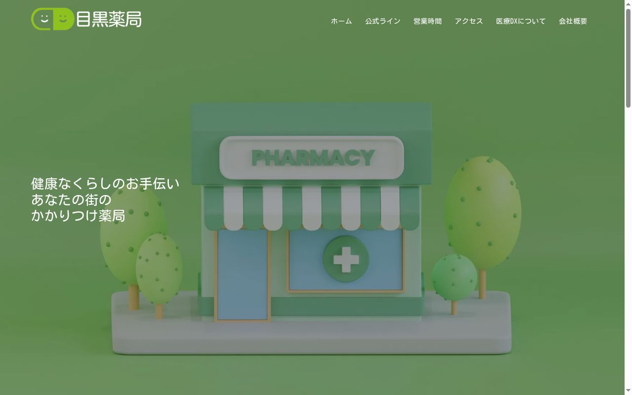目黒薬局の公式サイトのスクリーンショット