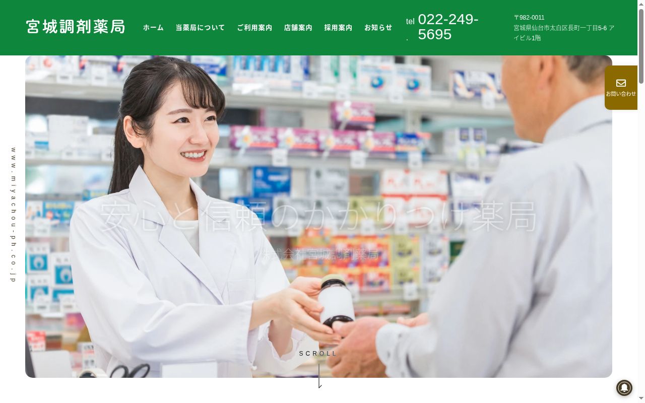 宮城調剤薬局　柳生店の公式サイトのスクリーンショット