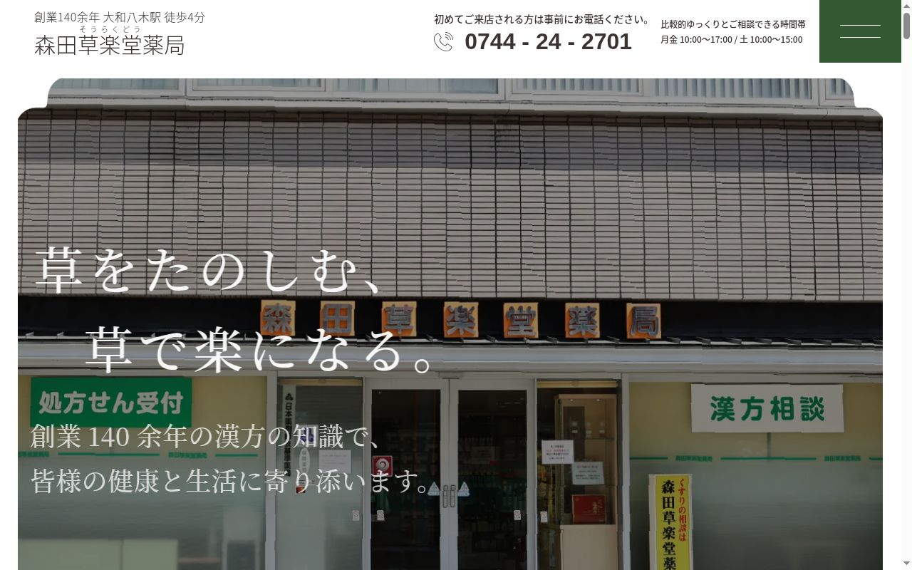 森田草楽堂薬局の公式サイトのスクリーンショット