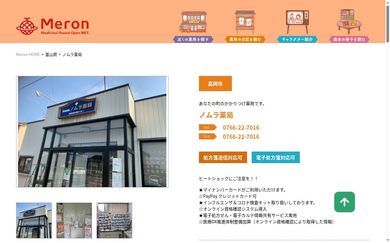 ノムラ薬局合同会社の公式サイトのスクリーンショット