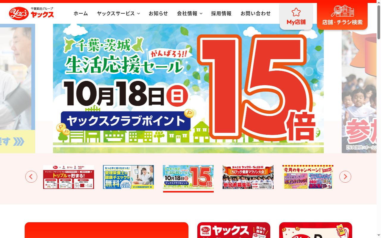 ヤックスドラッグつくばみらい平薬局の公式サイトのスクリーンショット