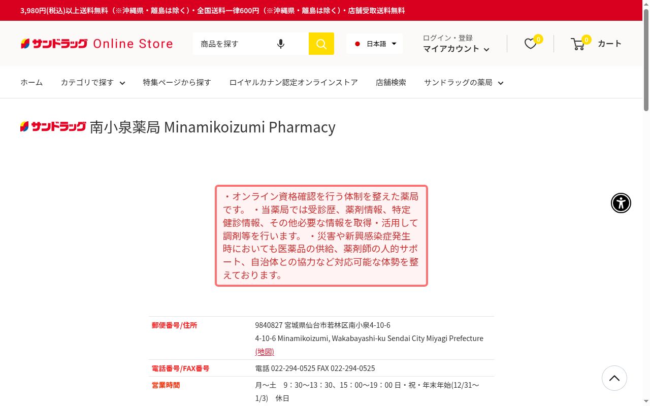 サンドラッグ南小泉薬局の公式サイトのスクリーンショット