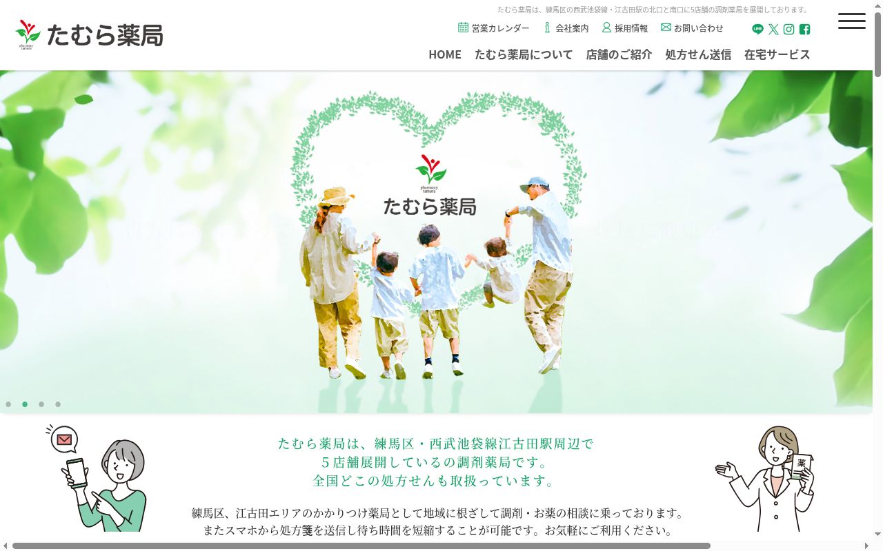 たむら薬局　旭丘店の公式サイトのスクリーンショット