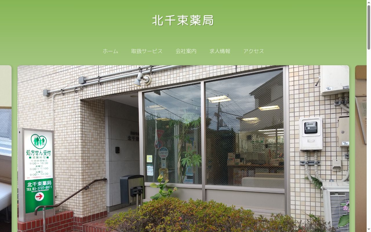 北千束薬局の公式サイトのスクリーンショット
