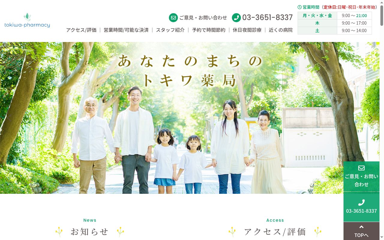 トキワ薬局の公式サイトのスクリーンショット