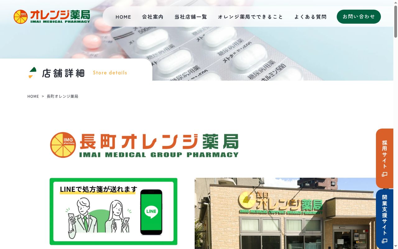 長町オレンジ薬局の公式サイトのスクリーンショット