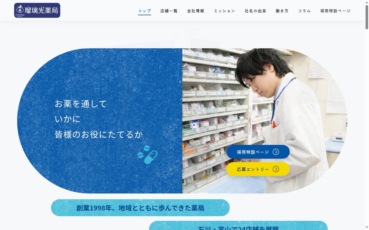 瑠璃光薬局 崎浦店の公式サイトのスクリーンショット
