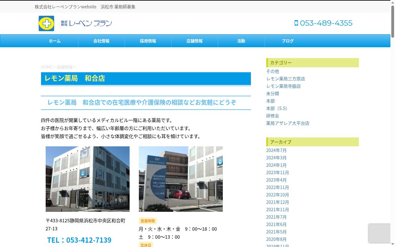 レモン薬局和合店の公式サイトのスクリーンショット