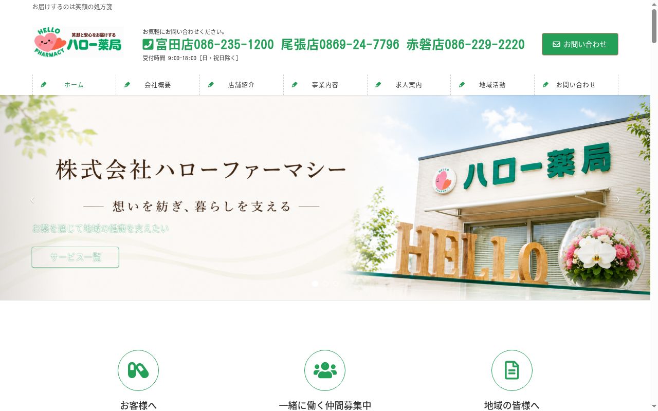 ハロー薬局 尾張店の公式サイトのスクリーンショット