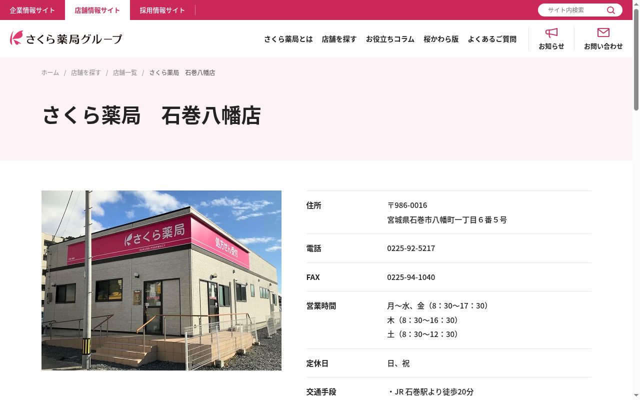 さくら薬局石巻八幡店の公式サイトのスクリーンショット