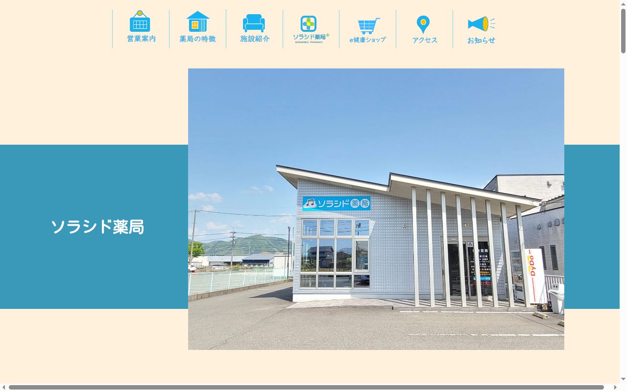 ソラシド薬局の公式サイトのスクリーンショット