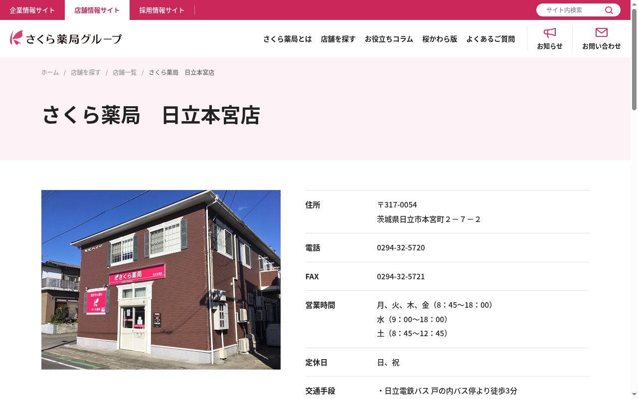 さくら薬局　日立本宮店の公式サイトのスクリーンショット