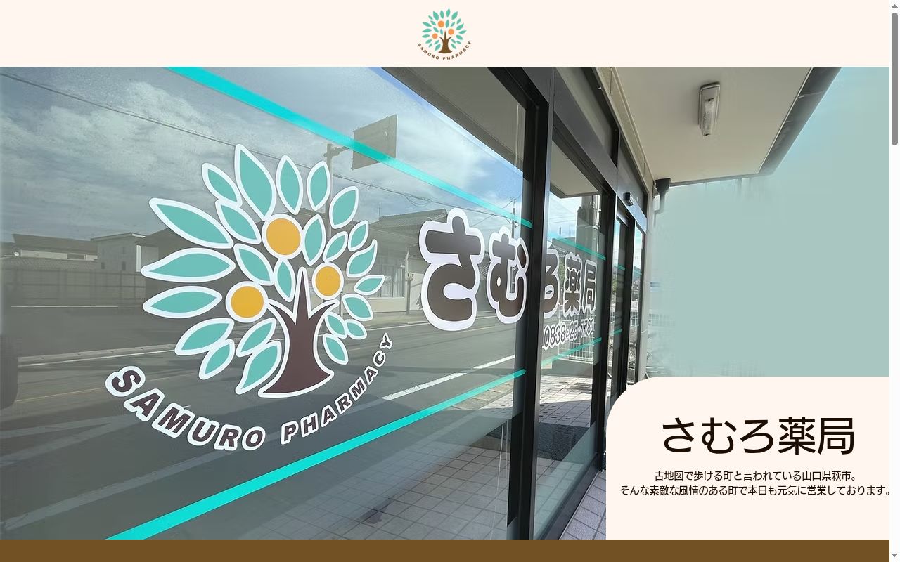 さむろ薬局の公式サイトのスクリーンショット