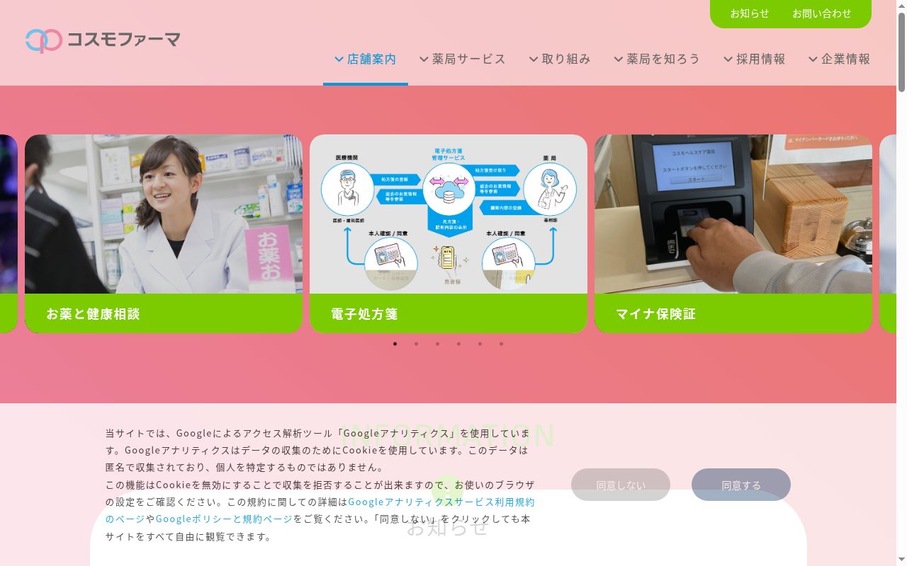 コスモ調剤薬局　　南郷店の公式サイトのスクリーンショット