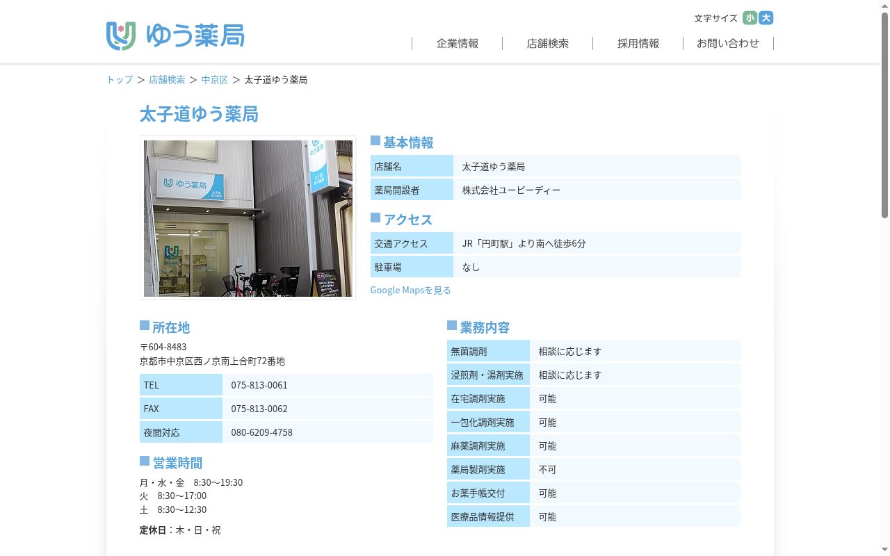 太子道ゆう薬局の公式サイトのスクリーンショット