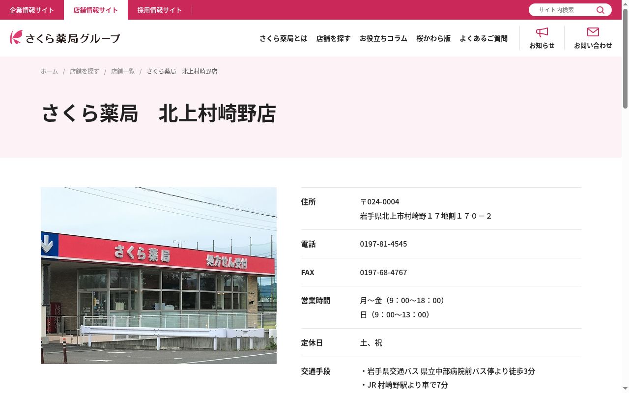 さくら薬局　北上村崎野店の公式サイトのスクリーンショット