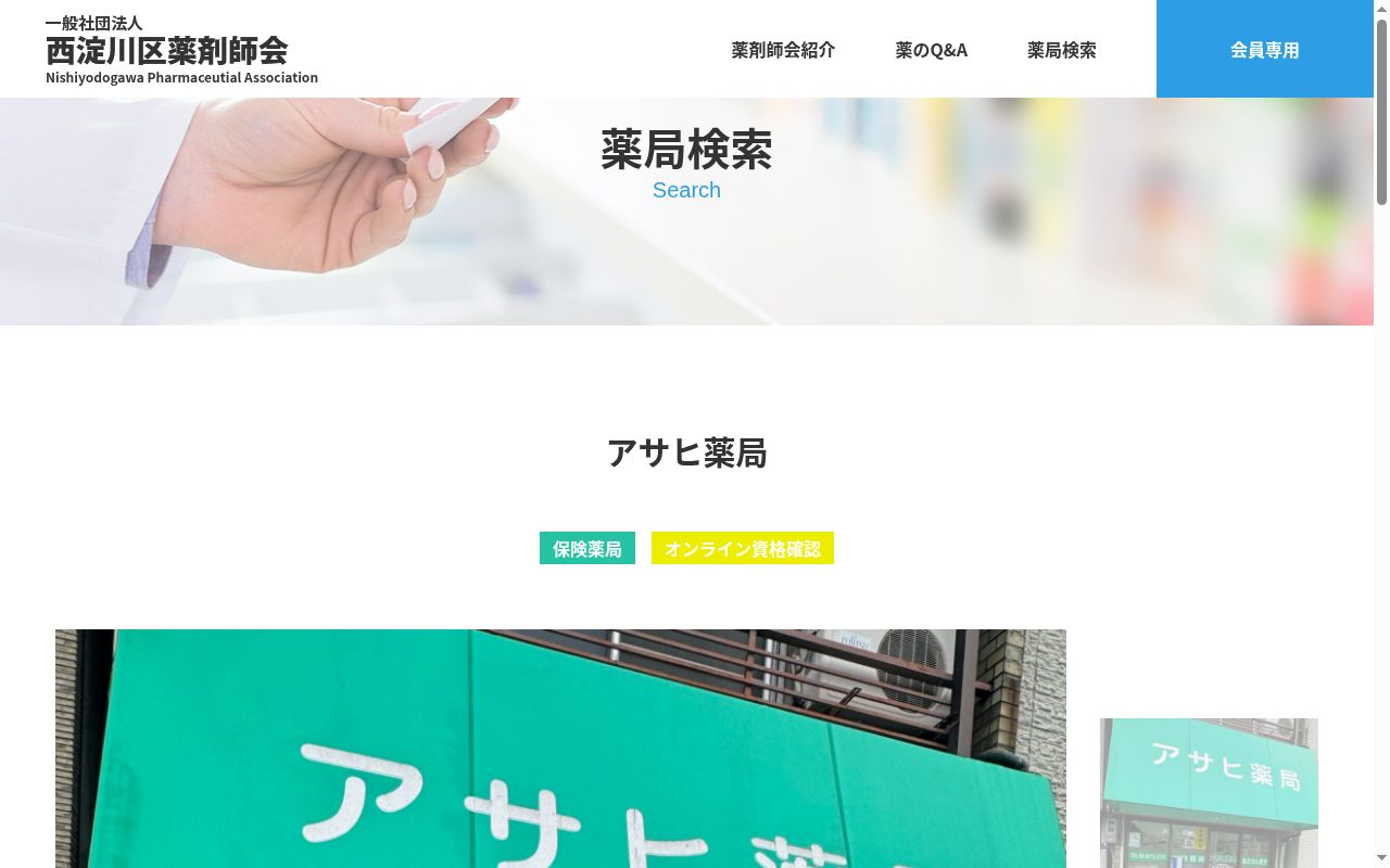 アサヒ薬局の公式サイトのスクリーンショット
