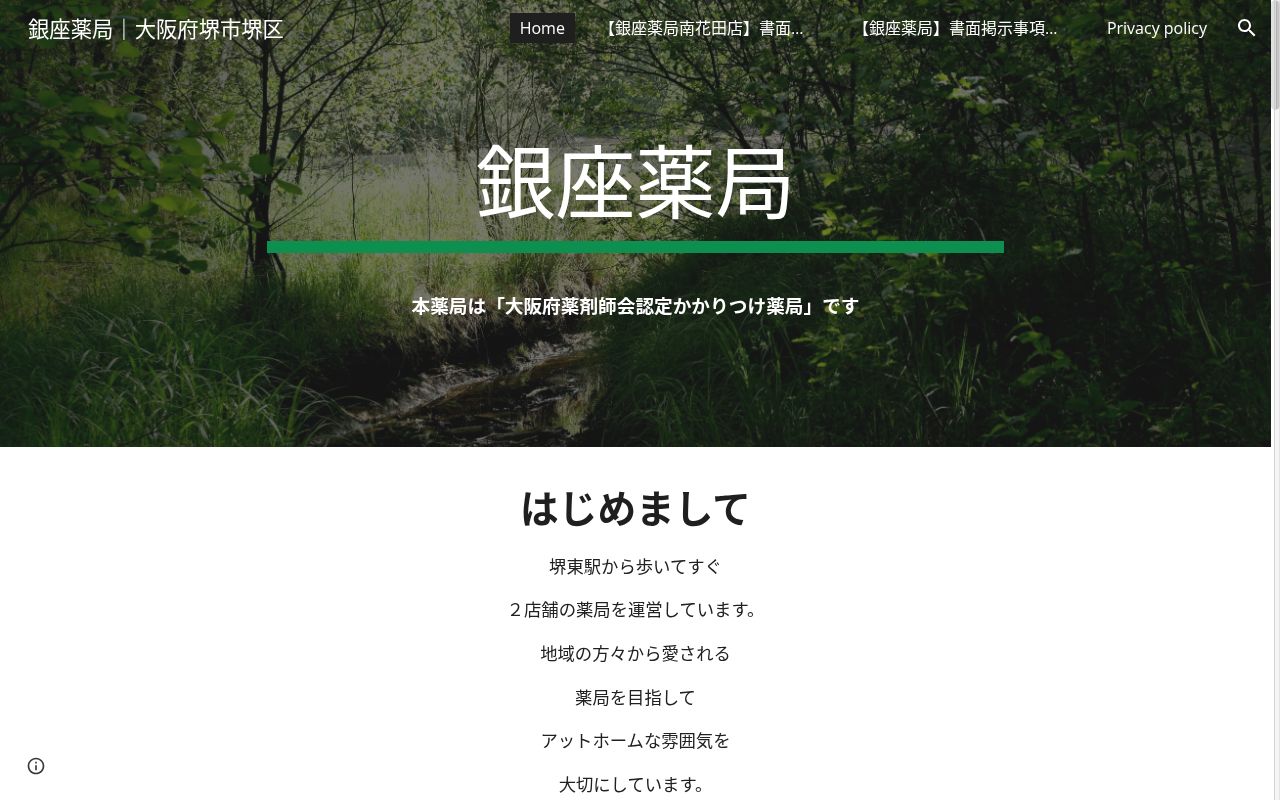銀座 薬局 南花田口店の公式サイトのスクリーンショット