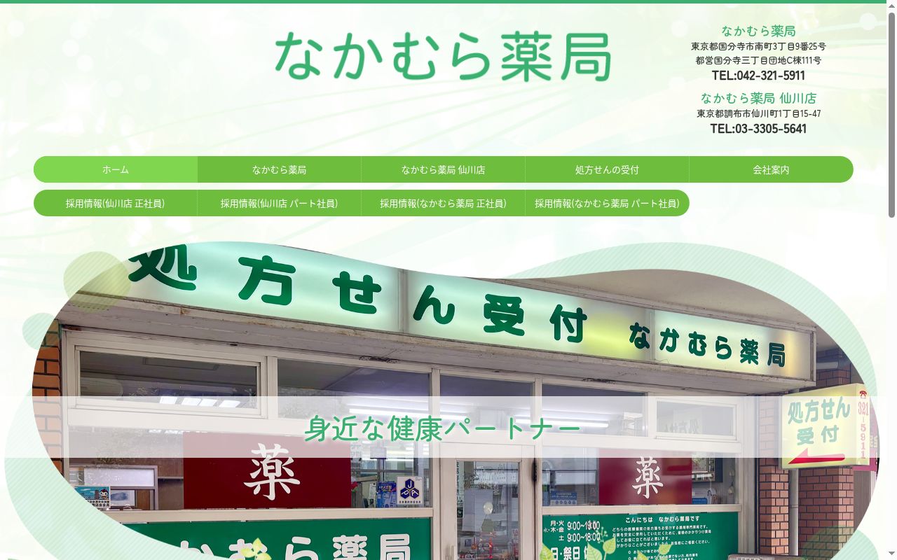 なかむら薬局の公式サイトのスクリーンショット