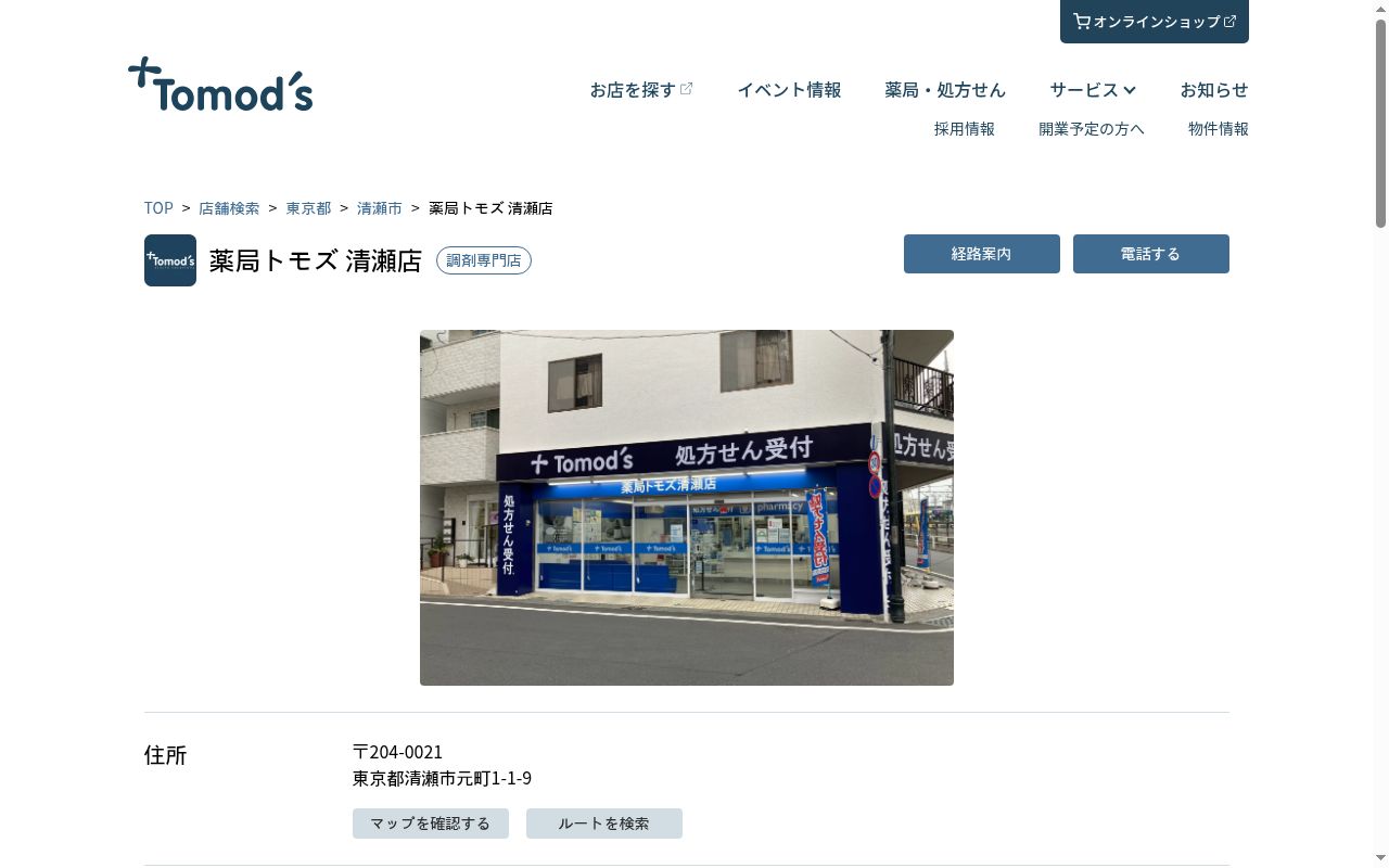 薬局トモズ 清瀬店の公式サイトのスクリーンショット