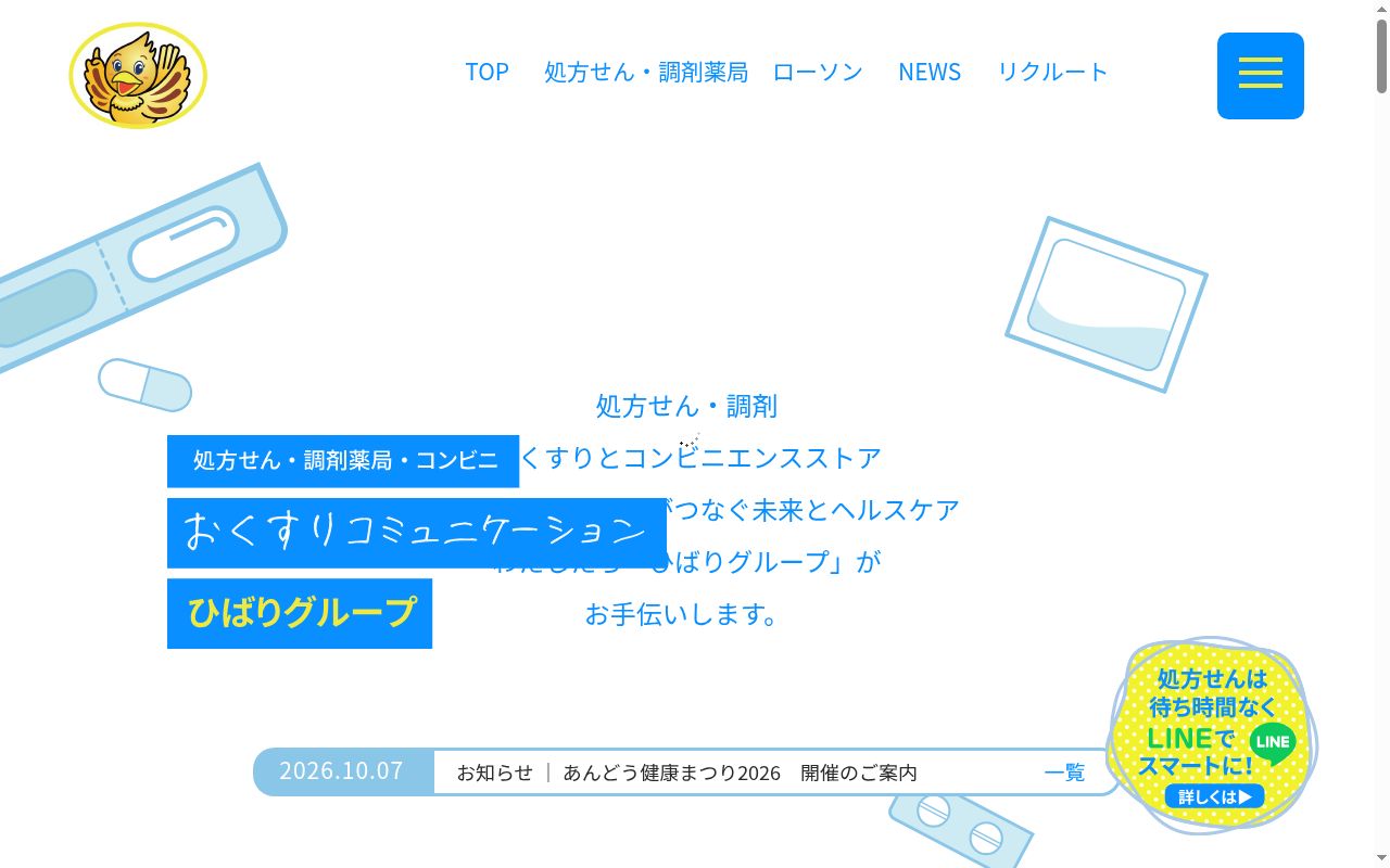 ひばり城北薬局の公式サイトのスクリーンショット